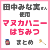 田中みな実さん使用｜マヌカハニー・はちみつ まとめ